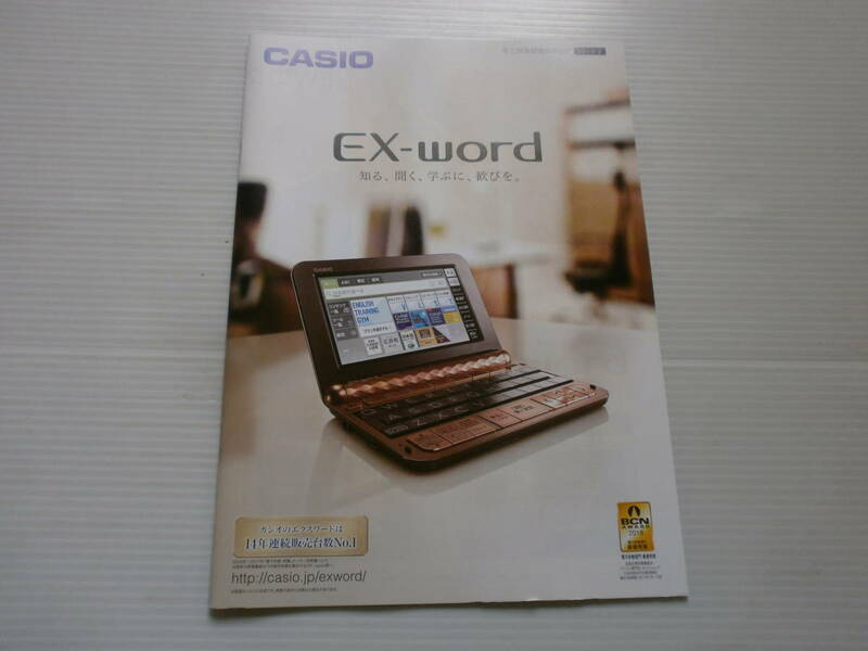 【カタログのみ】CASIO　EX-word 電子辞書総合カタログ　2018-03