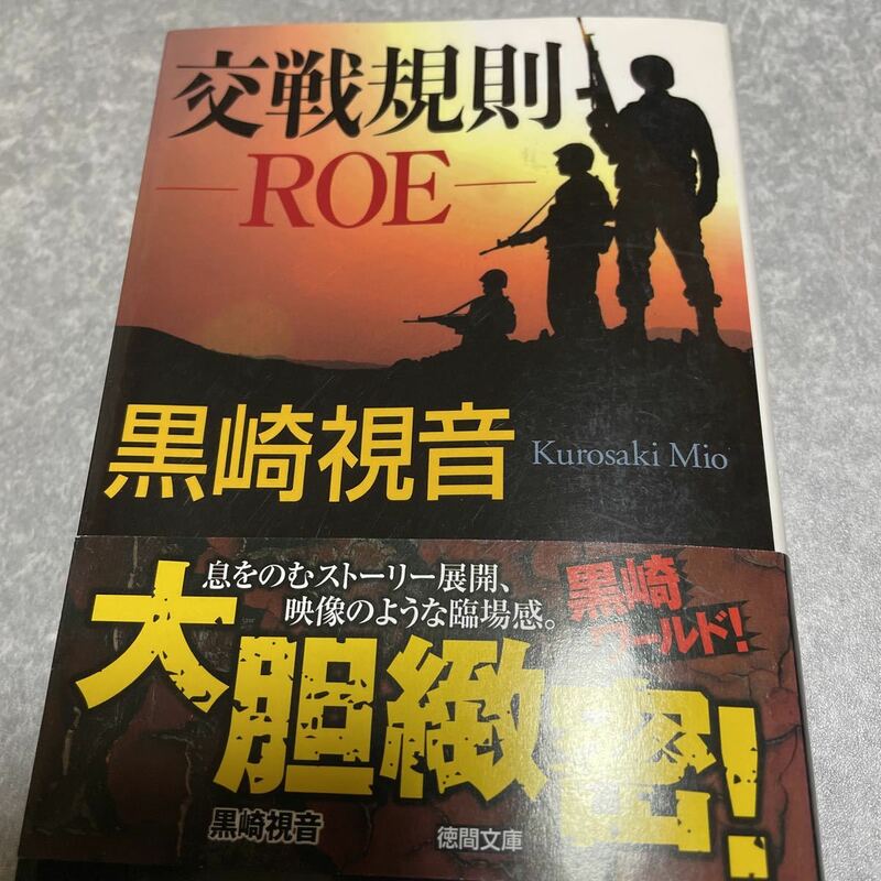 黒崎視音著「交戦法規 -ROE-」