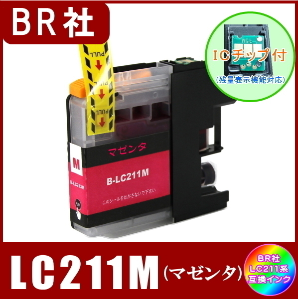 LC211M ブラザー Brother LC211 互換インク マゼンタ 新品 ICチップ付 単品販売 メール便発送