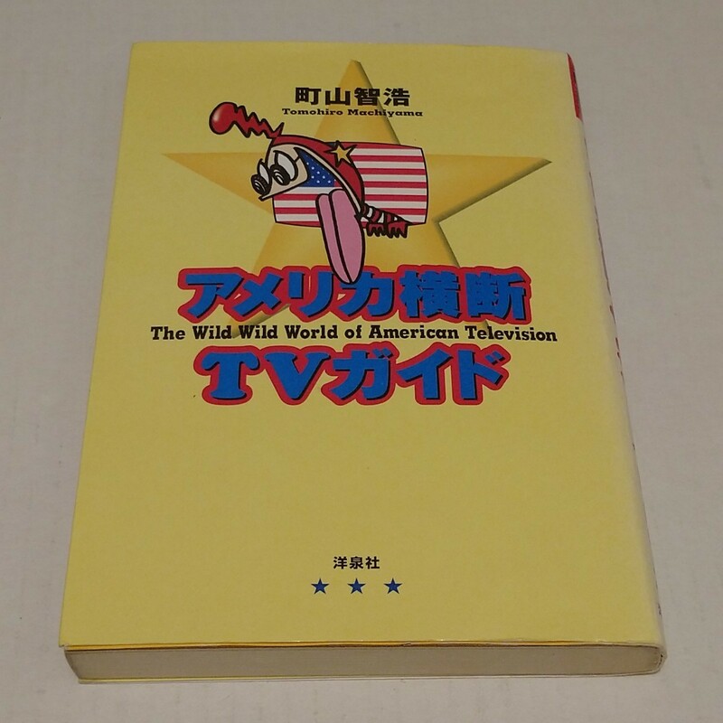 「アメリカ横断TVガイド」町山智浩著 洋泉社