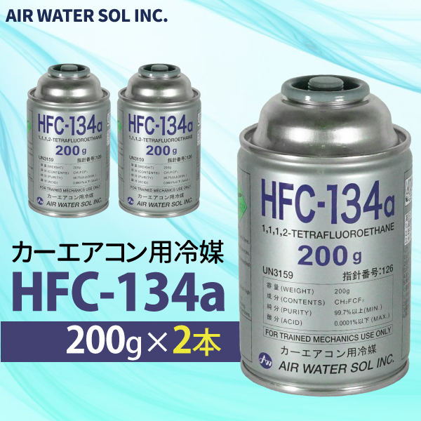 カーエアコン用冷媒 HFC-134a 200g 2本セット 1ケース エアコン クーラーガス 日本製