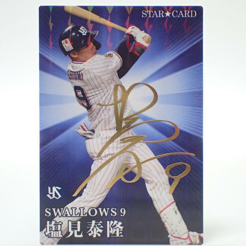 CD539 プロ野球チップス 塩見泰隆 金箔サイン スターカード