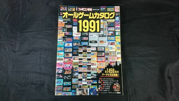 『ファミコン通信 オールゲームカタログ 1991』株式会社アスキー /スーパーファミコン/ファミコン/PCエンジン/メガドライブ/ゲームボーイ