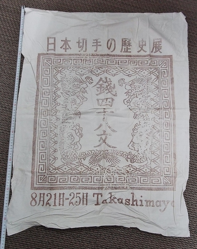 高島屋での「日本切手の歴史展」で使用したテーブルクロスのようなもの1枚