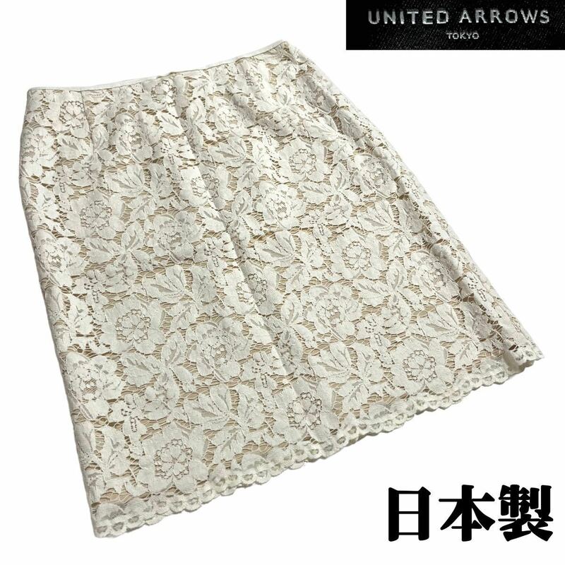 即決★サイズ38★UNITED ARROWS★ 日本製 レーススカート タイト レースタイトスカート ユナイテッドアローズ レディースB811 古着公園