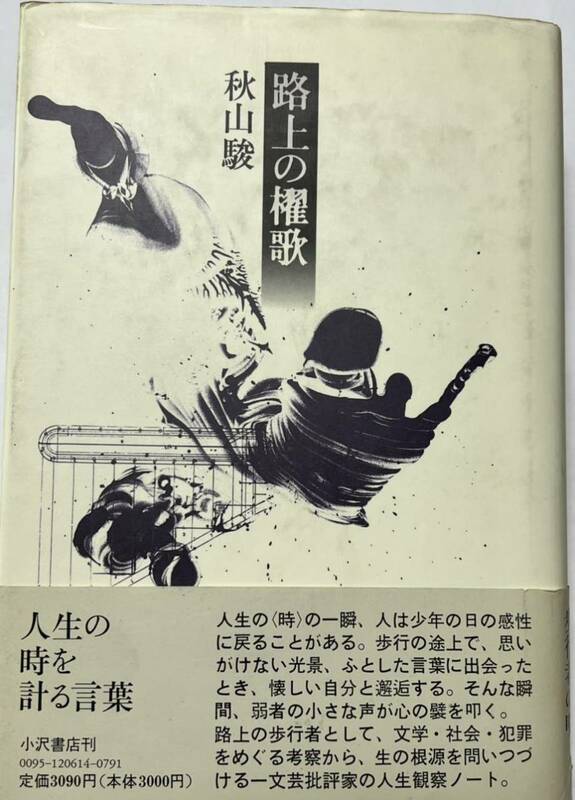 路上の櫂歌　#秋山駿　1994年8月20日　初版発行　小沢書店　帯付　定価3,090円