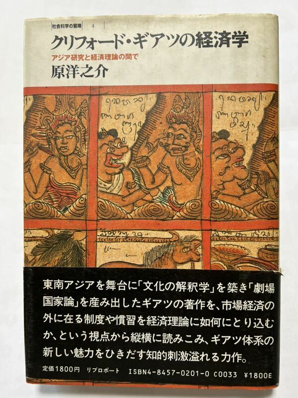 クリフォード・ギアツの経済学?アジア研究と経済理論の間で (社会科学の冒険）1985年10月25日　初版第一刷発行　定価1800円