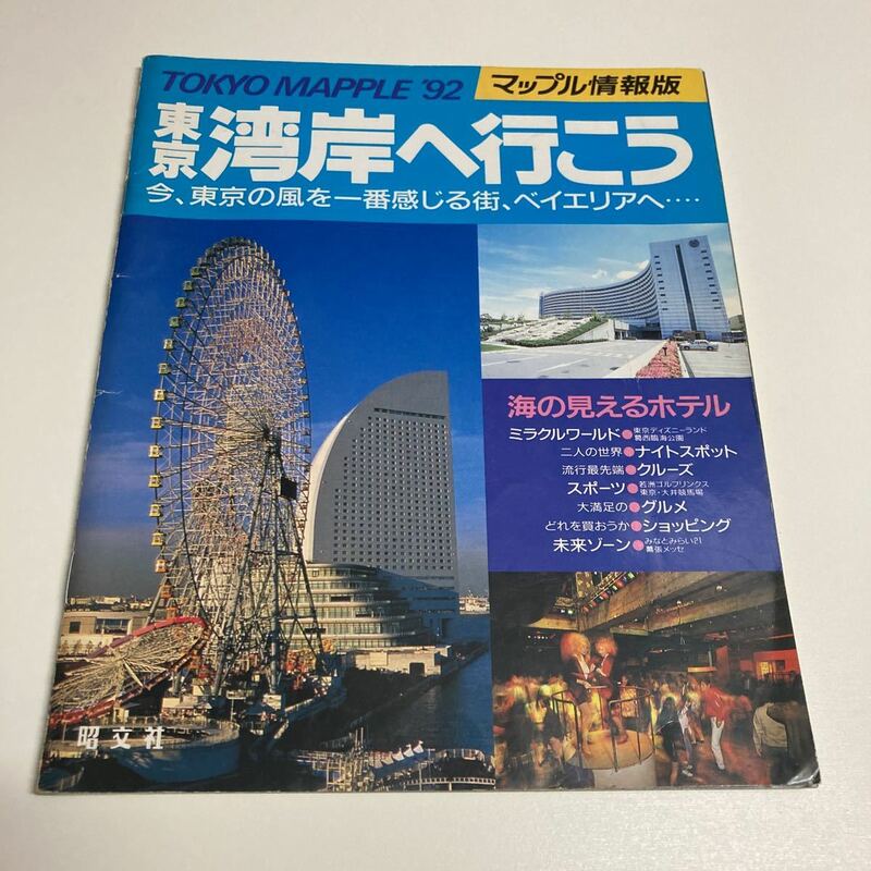 1992年版マップル情報版・東京湾岸へ行こう
