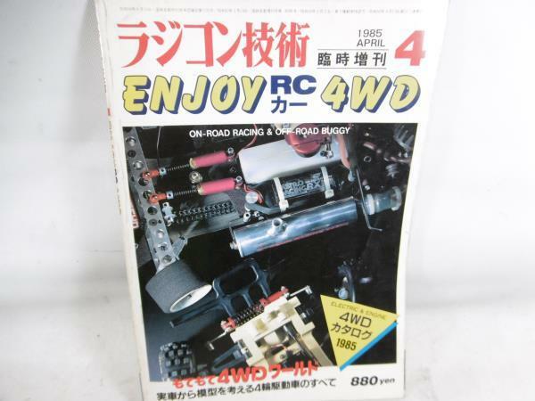 §ラジコン技術　臨時増刊　1985/4月　「ENJOY　RCカー　4WD」　当時物　バギー　オフロードカー