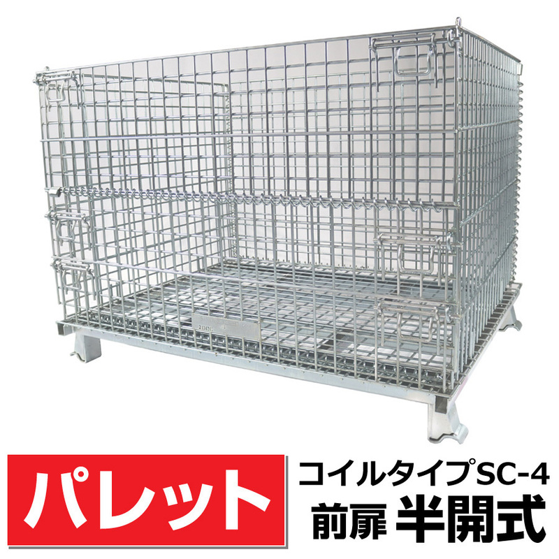 【前扉半開式】メッシュパレットSC-4 奥行1000mm×幅1200mm×高さ900mm 積載荷重2000kg 送料無料 農産物・箱詰品・生産品・物流運搬