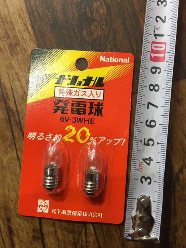 松下電器産業㈱　ナショナル　発電球　6V-3WHE　2個　特殊ガス入り　National　古い　昭和　レトロ