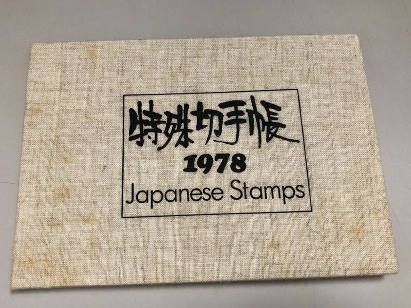 特殊切手帳　1978　(60サイズ)