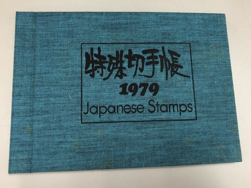 特殊切手帳　1979年　(60サイズ)