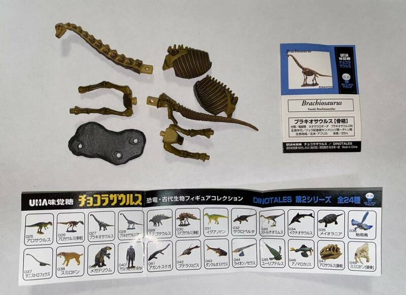 【単品】UHA味覚糖 チョコラザウルス DINOTALES 第2シリーズ「028 ブラキオサウルス(骨格)」 海洋堂 恐竜・古代生物フィギュアコレクション