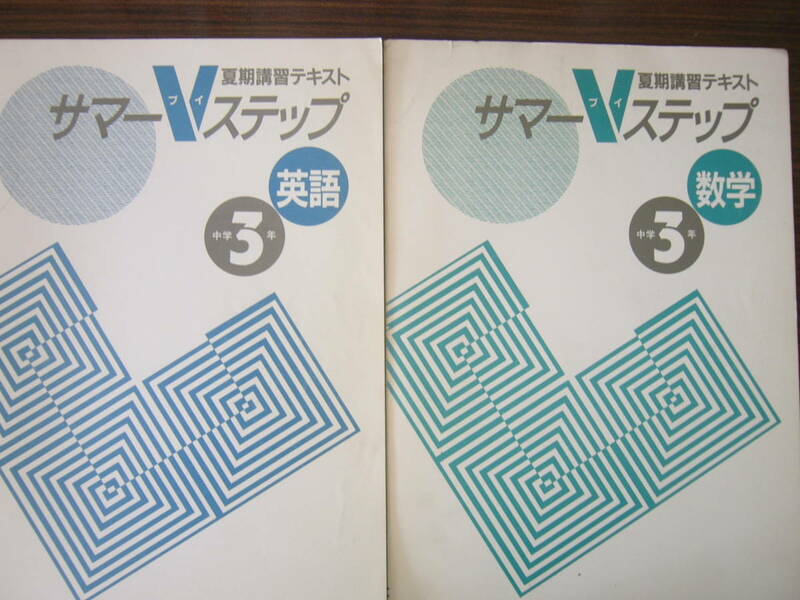 夏期講習テキスト（サマーVステップ） 中３/英語・数学/２科目 セット /「中学3年 英語」＋「中学3年 数学」/解答と解説つき