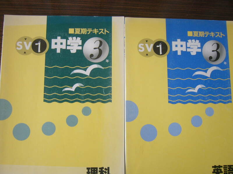 夏期テキスト（SV１） 中３/英語・理科/２科目 セット /「SV1 中学3年 英語」＋「SV1 中学3年 理科」/解答と解説つき