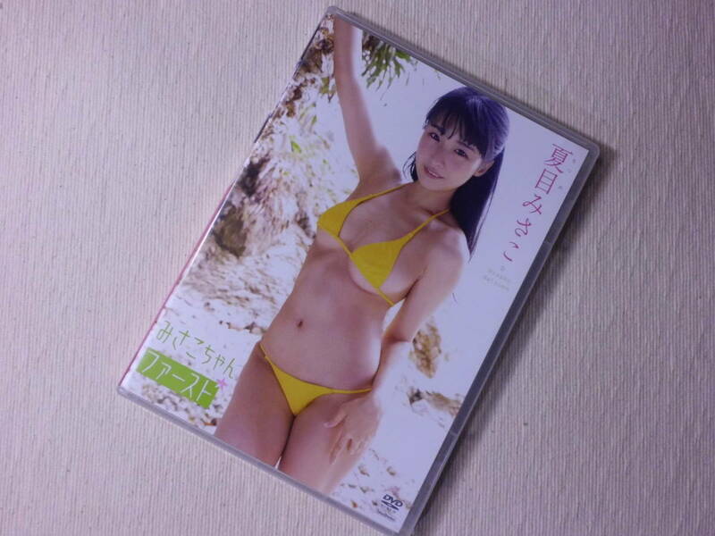 ★みさこちゃんファースト　夏目みさこ　DVD　竹書房★