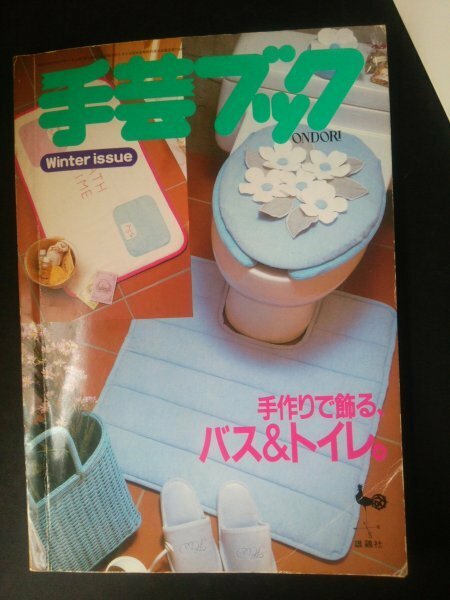 Ba1 07991 手芸ブック 手作りで飾るバス・トイレ。 昭和59年9月4日発行 夏・冬 手あみで勝負 さわやかトイレ美人 素敵なバスタイム 他