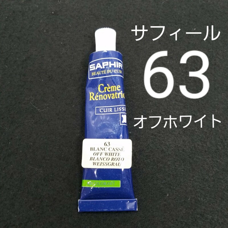 サフィール 63 オフホワイト 艶消し SAPHIR 革 塗料 バッグ 財布 靴 リペア ハイブランド品 補修 キズ クリーム サストレ レザークラフト