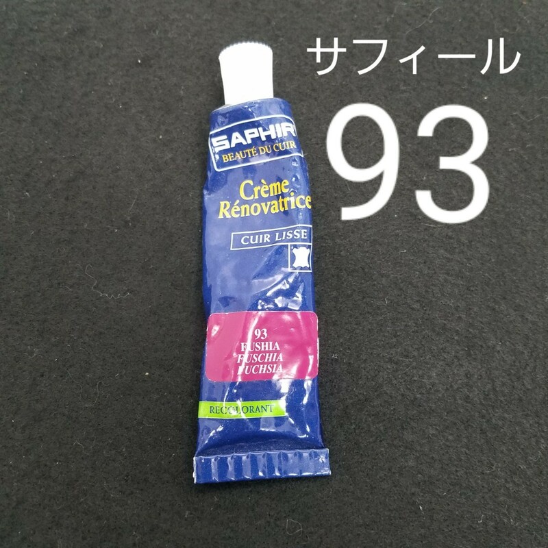 サフィール 93 FUSHIA 赤紫系 SAPHIR 革 塗料 バッグ 財布 靴 リペア ハイブランド品 補修 キズ クリーム サストレ 補色 レザークラフト