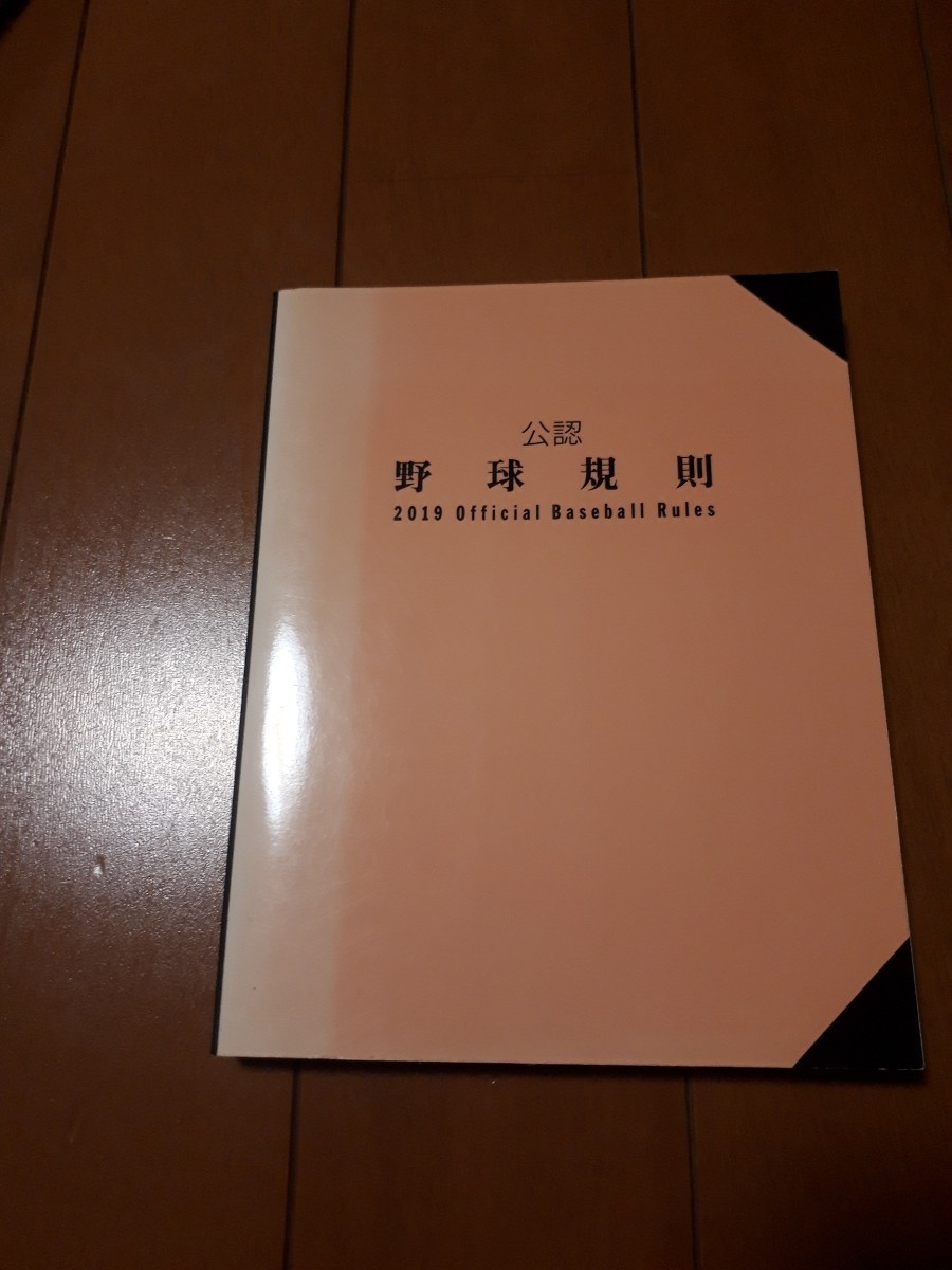 2019年 公認野球規則 中古 色焼けあり 硬式野球 軟式野球 審判 アンパイア 指導者 監督 コーチ ルールブック 少年野球 高校野球