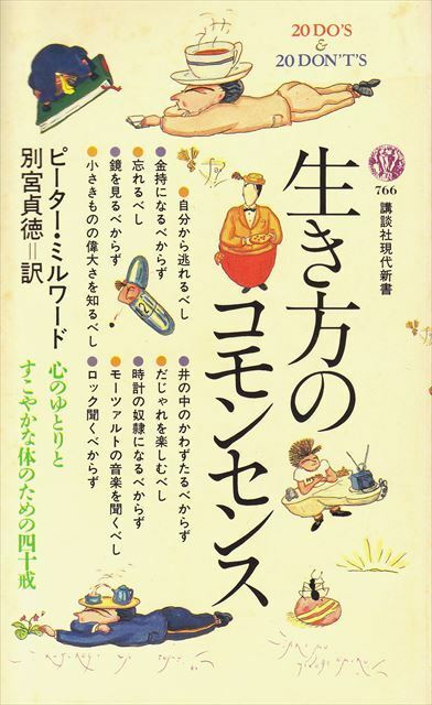 生き方のコモンセンス （講談社現代新書　７６６） ピーター・ミルワード／著　別宮貞徳／訳