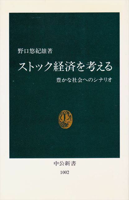 野口悠紀雄/著『ストック経済を考える』［中公新書］