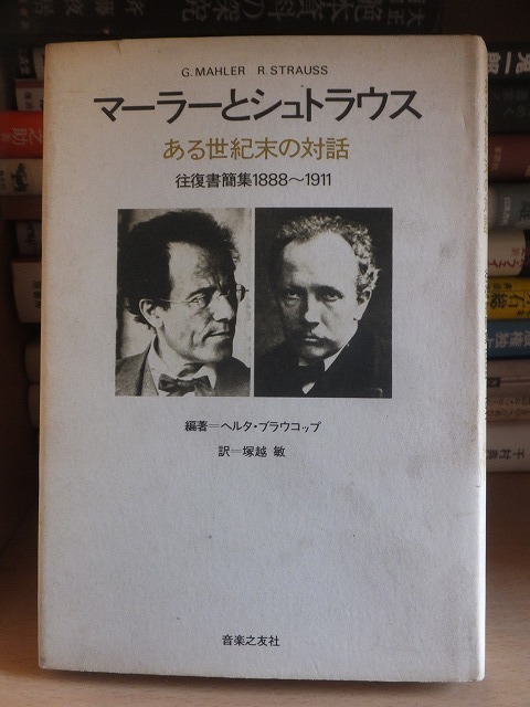 マーラーとシュトラウス　ある世紀末の対話　　往復書簡集1888-1911