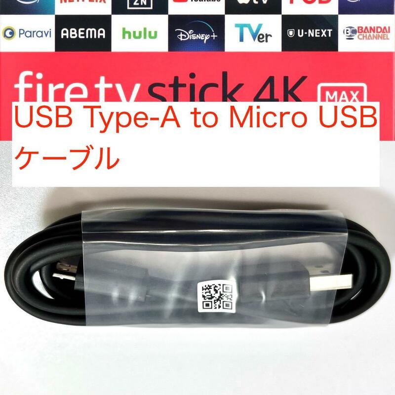 未使用☆USB Type-A to Micro USBケーブル のみ（Fire TV Stick 4K Max付属品） b