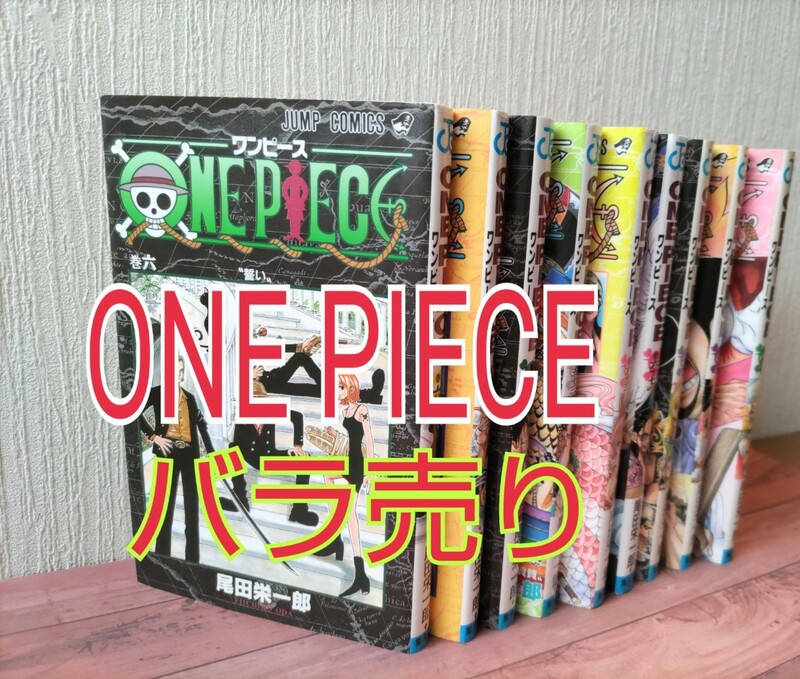 ★ONE PIECE★ワンピース★6.8.50.53.63.67.80★バラ売り★コミック★漫画★コミック漫画