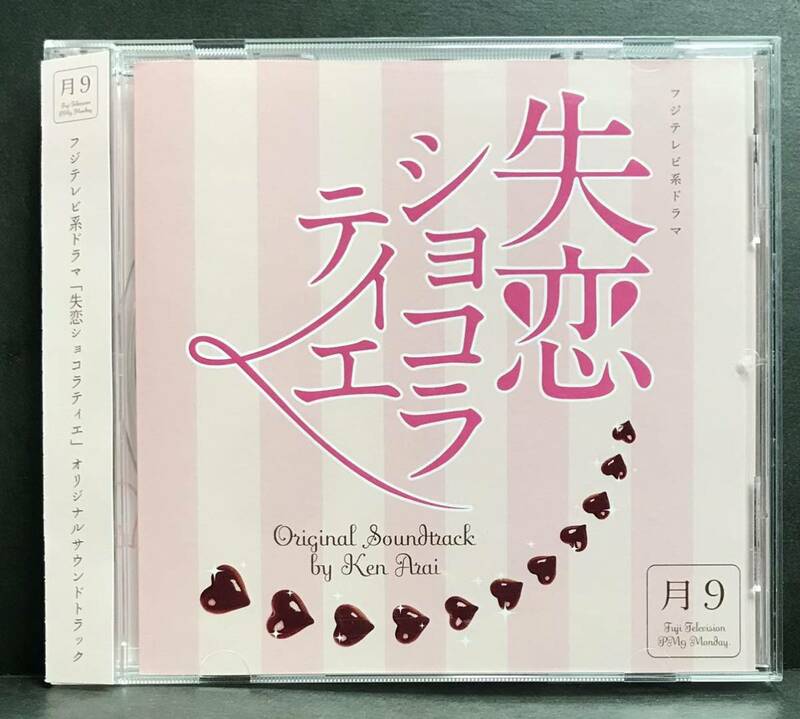 サントラ CD★【失恋ショコラティエ】 フジテレビ★帯付き サウンドトラック 松本潤 石原さとみ