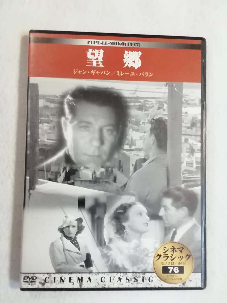 洋画DVD『ジャン・ギャバン主演　望郷』セル版。ジュリアン・デュヴィヴィエ監督作品。スリムケース版。94分。モノクロ。日本語字幕。即決