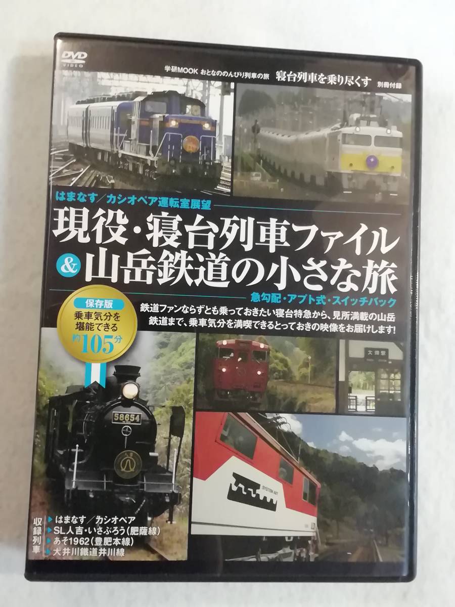 中古DVD『現役・寝台列車ファイル & 山岳鉄道の小さな旅　学研MOOK　おとなののんびり列車の旅　寝台列車を乗り尽くす 別冊付録』105分。