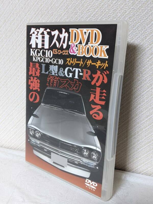 希少 レア 送料安 Gワークス 箱スカ DVD＆BOOK スカイライン GTR GTX GT S20 L20 KGC10 KPGC10 GC10 ソレックス L型 