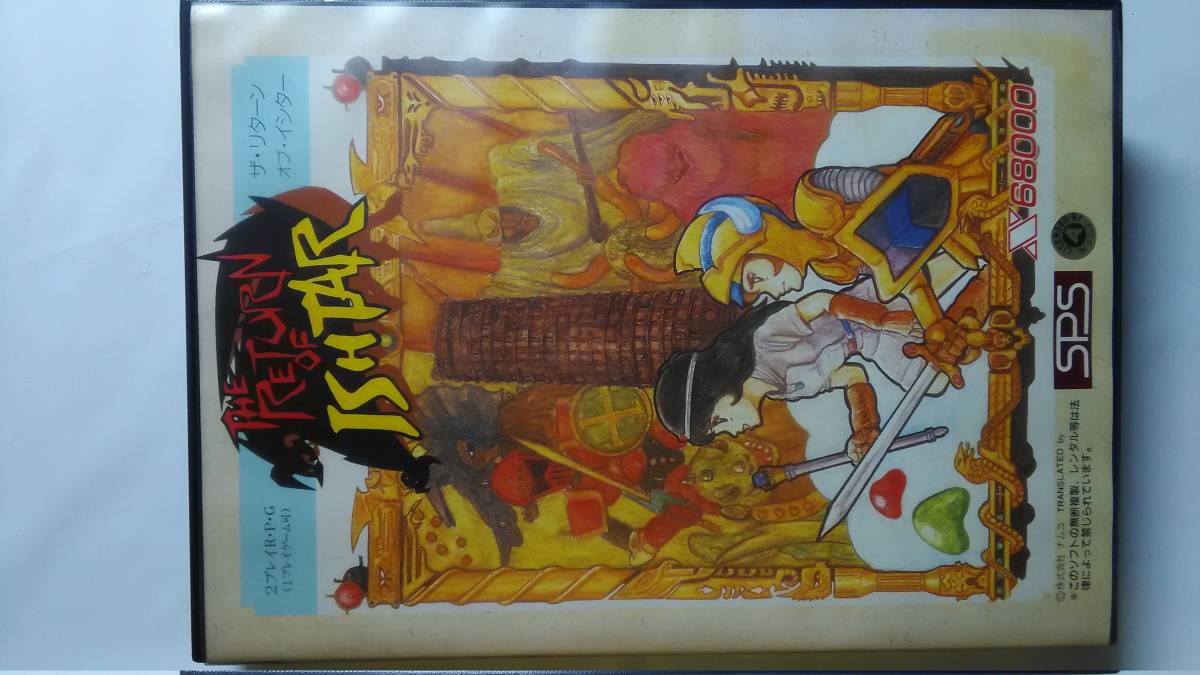 X68000 / ザリターンオブイシター ・イシターの復活 - THE RETURN OF ISHTAR / 超希少