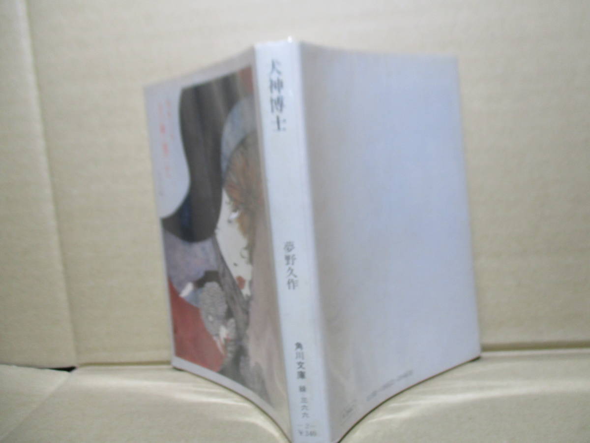 ★夢野久作『犬神博士』角川文庫;昭和49年:初版;カバー;米倉斉加年*エロチックな底辺のエネルギーを北九州を舞台に緻密で躍動的な文体で