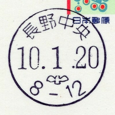 【官白】丸型ハト印 長野中央 10. 1.20