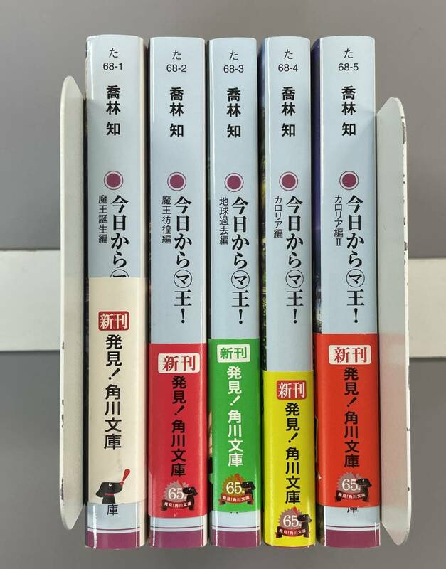 【今日からマ王!】全5巻セット　角川文庫　喬林知　六七質　全巻初版の帯付き！　※TB1