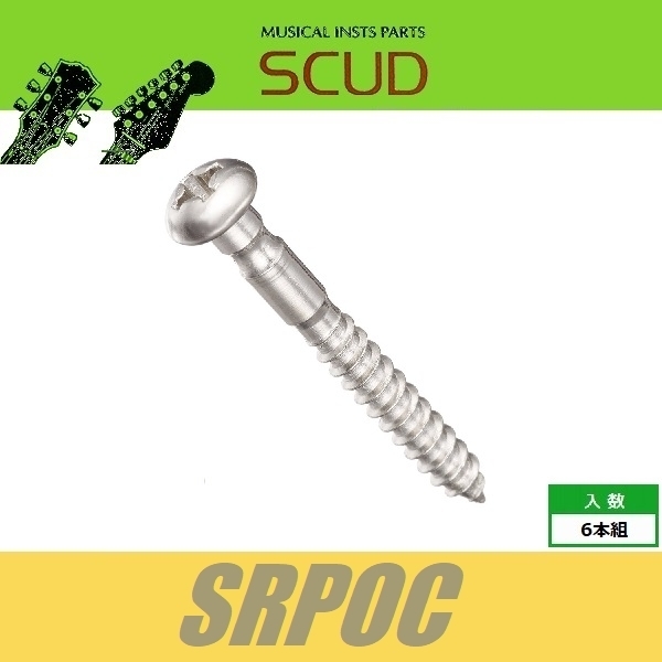 SCUD SRPOC　フリーフローティングスクリュー　6pcs　クローム　ねじ　スカッド