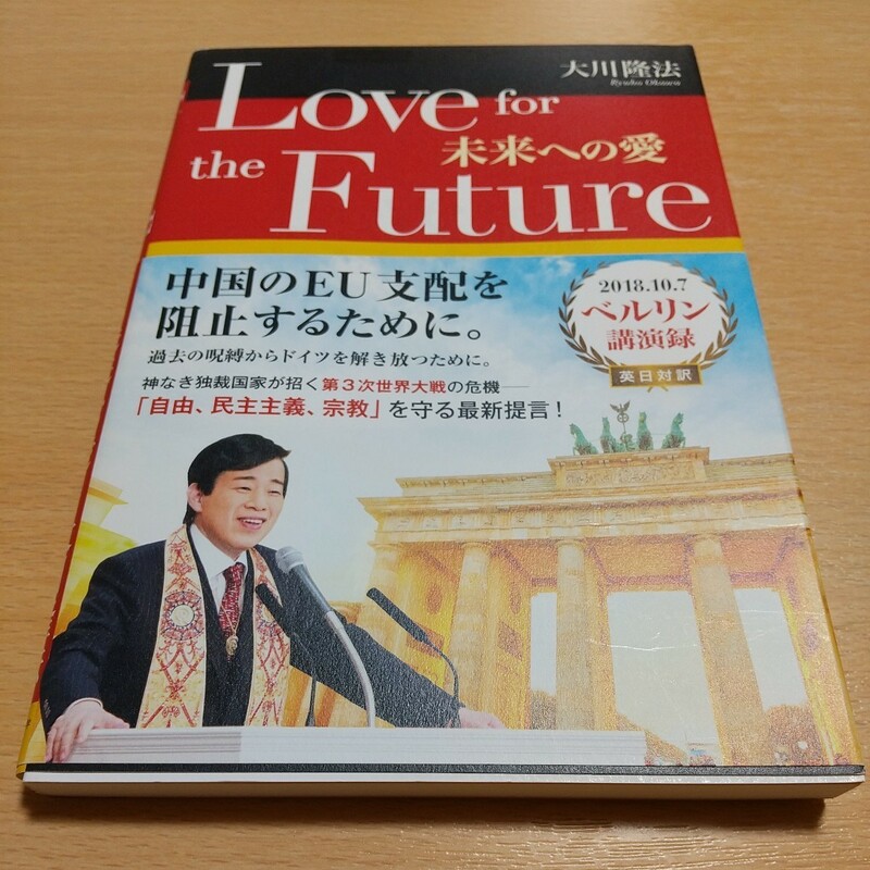 Love for the Future 未来への愛 OR BOOKS 大川隆法 幸福の科学出版 中古 宗教