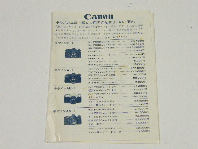 ◎ Canon キャノン 高級一眼レフ用アクセサリーのご案内 カタログ (F-1の頃)