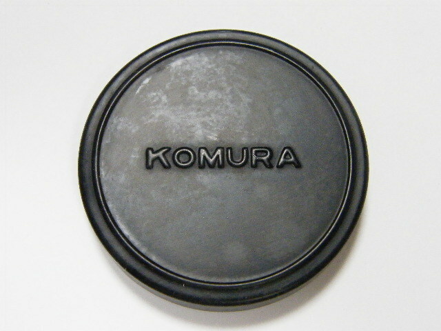 ◎ KOMURA コムラー 55ミリ かぶせ式 金属製 レンズキャップ (内径57mm)