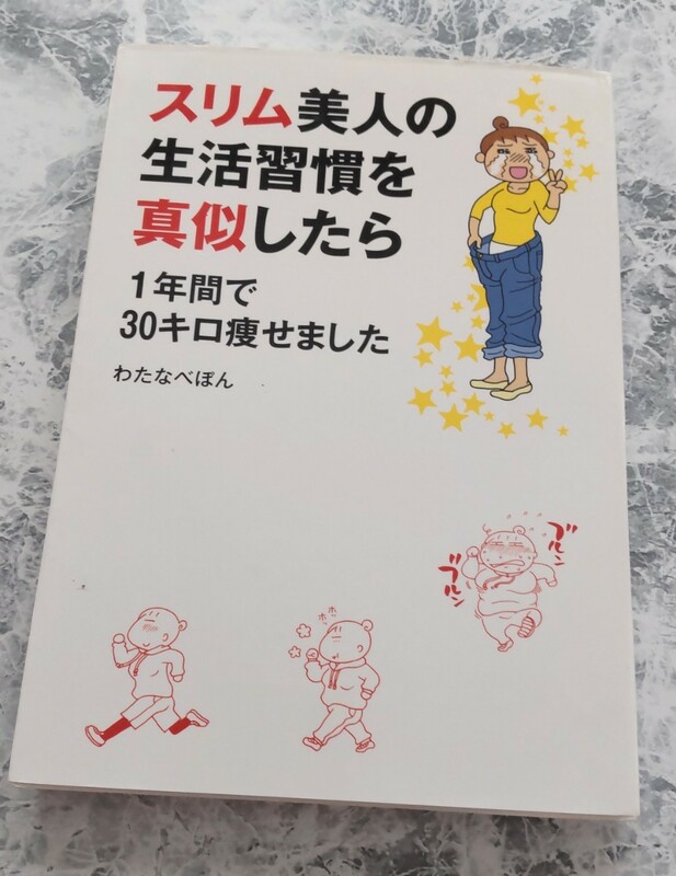 スリム美人の生活習慣を真似したら1年間で30キロ痩せました　わたなべぽん著　メディアファクトリー