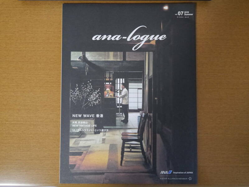 ANAプレミアムメンバー会員誌「ana-logue」2018年夏号