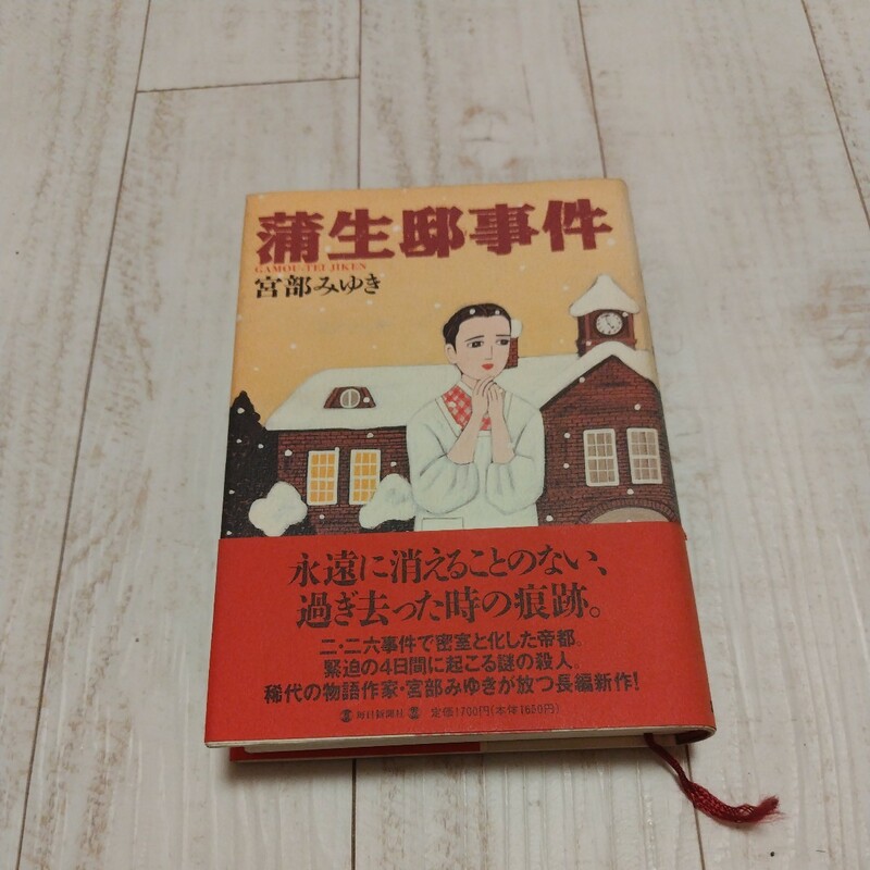 （ハードカバー）蒲生邸事件 宮部みゆき