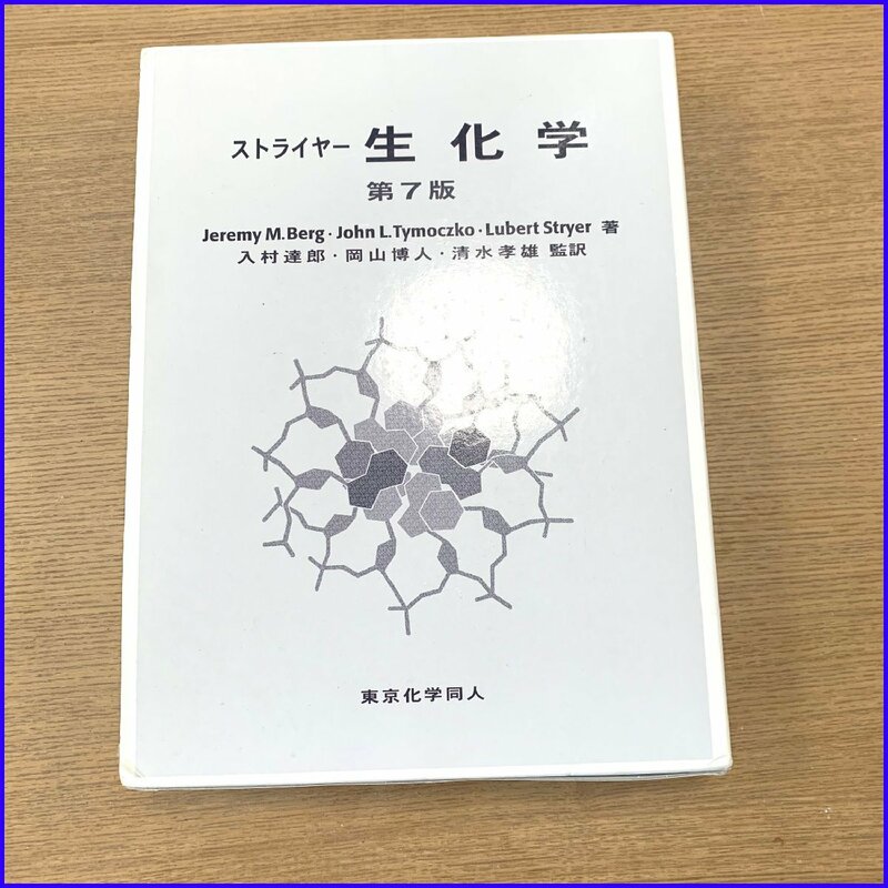 古本●ストライヤー生化学 第7版●東京化学同人　生化学 中古 書き込みあり札幌