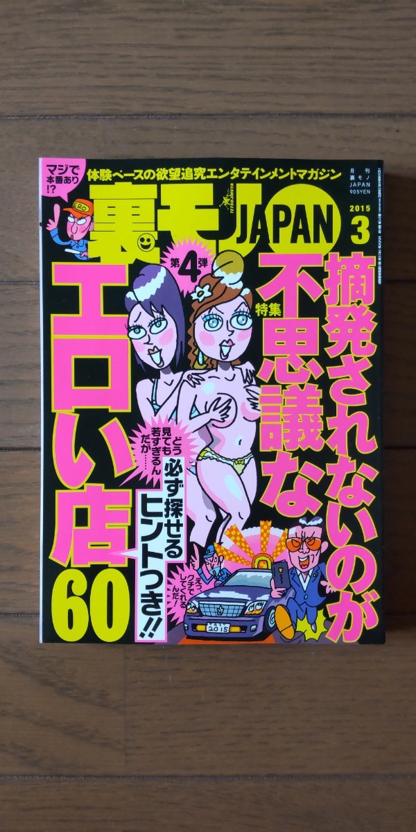 送料無料★裏モノJAPAN 2015年3月号