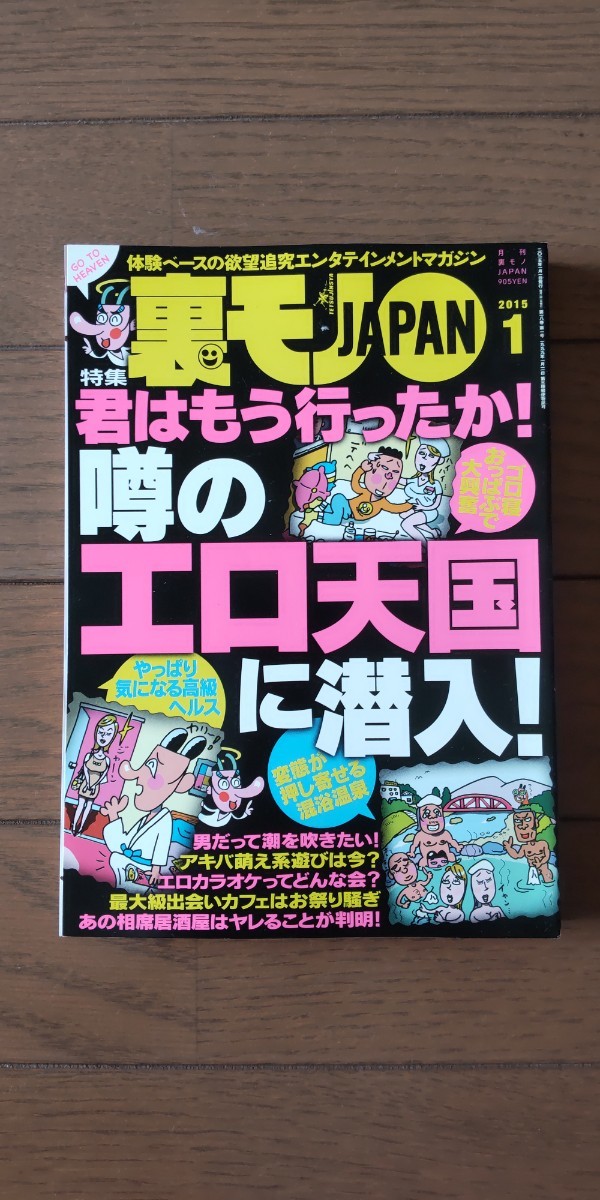 送料無料★裏モノJAPAN 2015年1月号