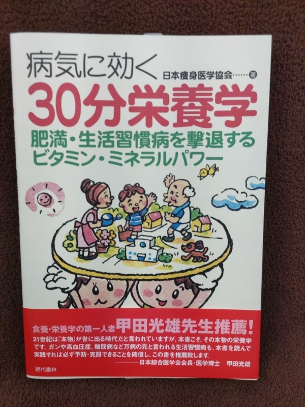 病気に効く　３０分栄養学　送料安