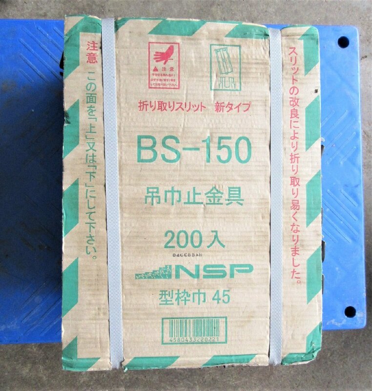 ■ NSP　高防錆　吊巾止金具　BS-150　型枠巾45　200入　①